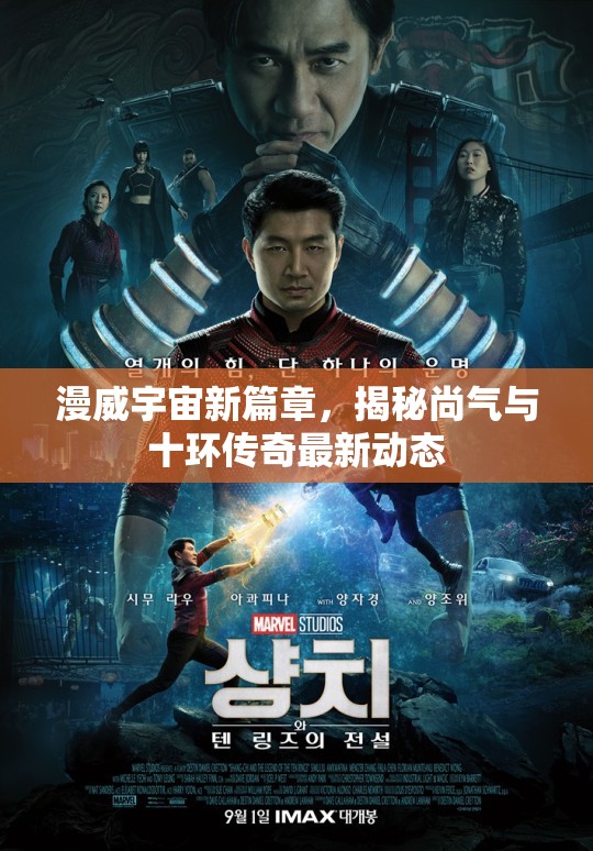 漫威宇宙新篇章，揭秘尚氣與十環(huán)傳奇最新動態(tài)