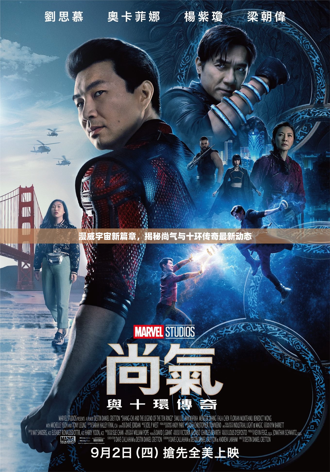 漫威宇宙新篇章，揭秘尚氣與十環(huán)傳奇最新動態(tài)