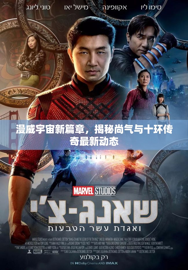 漫威宇宙新篇章，揭秘尚氣與十環(huán)傳奇最新動態(tài)
