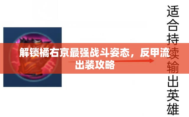 解鎖橘右京最強(qiáng)戰(zhàn)斗姿態(tài)，反甲流出裝攻略