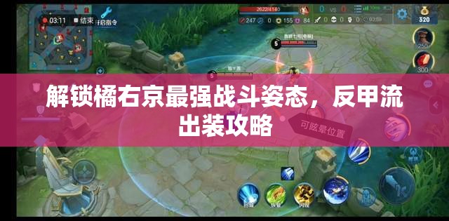 解鎖橘右京最強(qiáng)戰(zhàn)斗姿態(tài)，反甲流出裝攻略