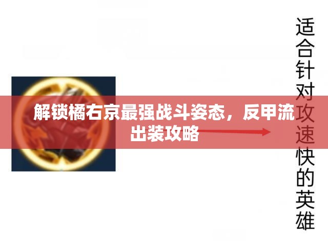 解鎖橘右京最強(qiáng)戰(zhàn)斗姿態(tài)，反甲流出裝攻略