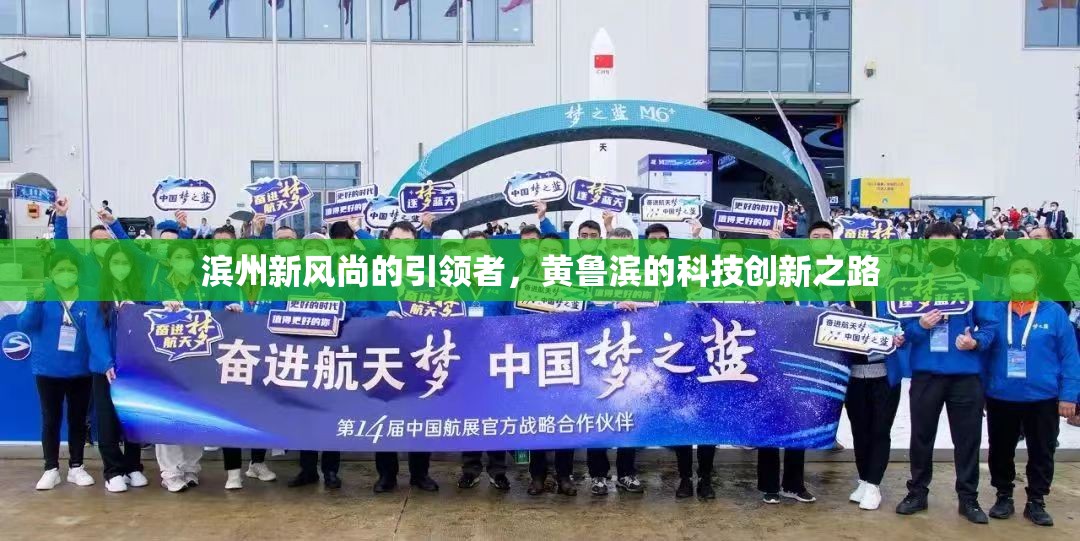 濱州新風尚的引領(lǐng)者，黃魯濱的科技創(chuàng)新之路