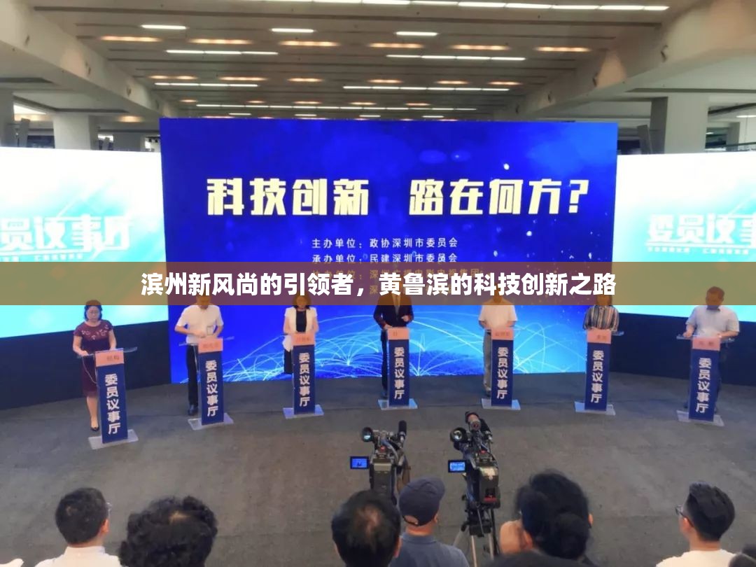 濱州新風尚的引領(lǐng)者，黃魯濱的科技創(chuàng)新之路