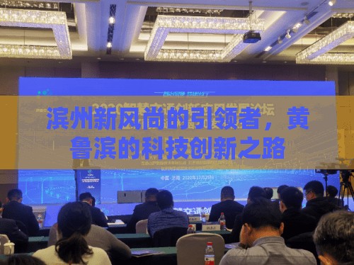 濱州新風尚的引領(lǐng)者，黃魯濱的科技創(chuàng)新之路