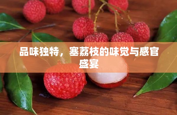 品味獨(dú)特，塞荔枝的味覺與感官盛宴