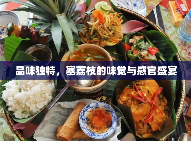 品味獨(dú)特，塞荔枝的味覺與感官盛宴