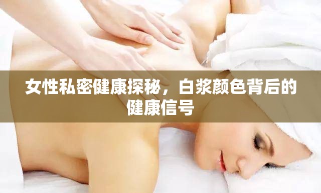 女性私密健康探秘，白漿顏色背后的健康信號(hào)