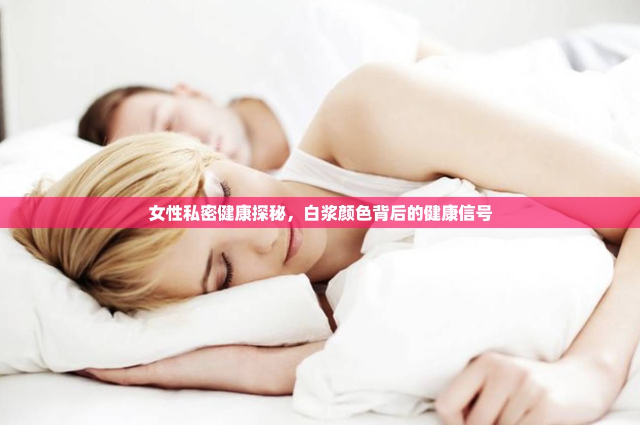 女性私密健康探秘，白漿顏色背后的健康信號(hào)