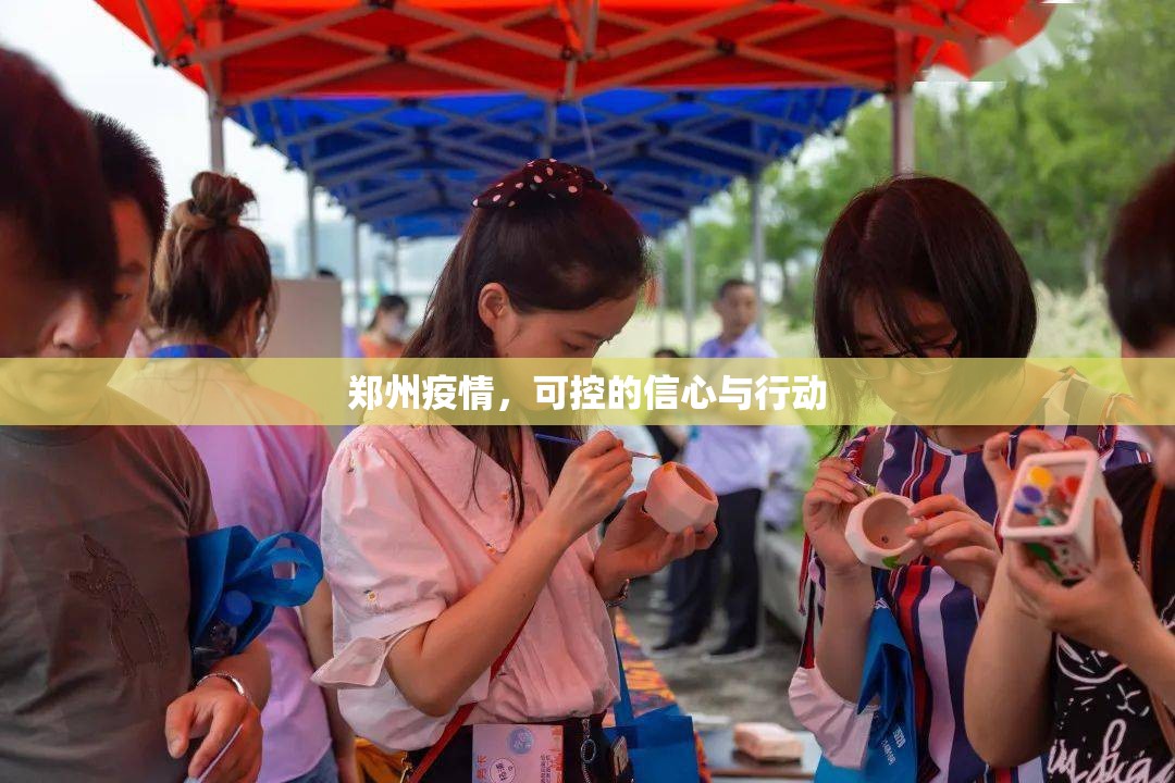 鄭州疫情，可控的信心與行動