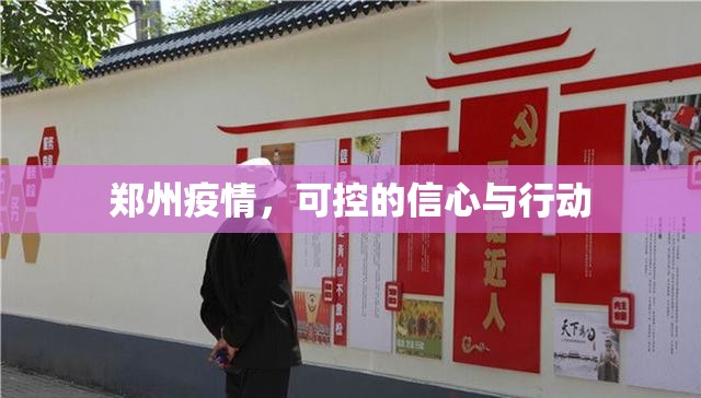 鄭州疫情，可控的信心與行動
