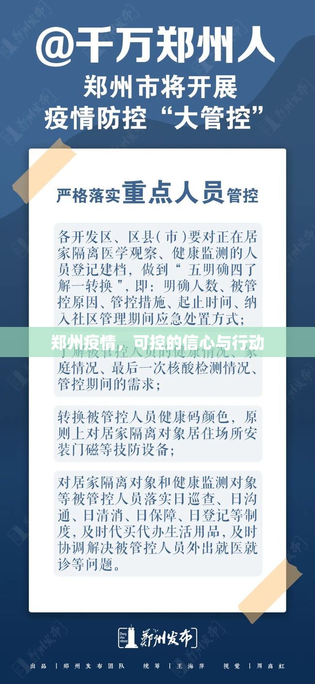 鄭州疫情，可控的信心與行動