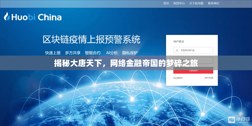 揭秘大唐天下，網(wǎng)絡(luò)金融帝國(guó)的夢(mèng)碎之旅
