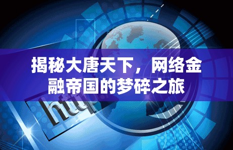 揭秘大唐天下，網(wǎng)絡(luò)金融帝國(guó)的夢(mèng)碎之旅