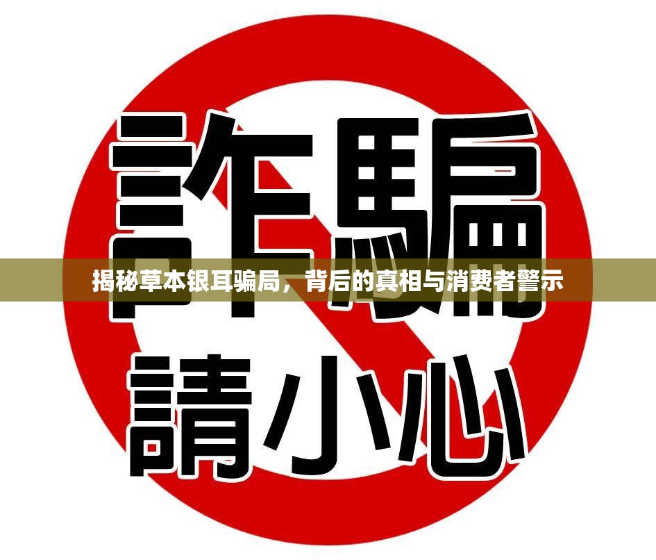 揭秘草本銀耳騙局，背后的真相與消費(fèi)者警示