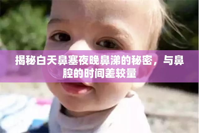揭秘白天鼻塞夜晚鼻涕的秘密，與鼻腔的時間差較量