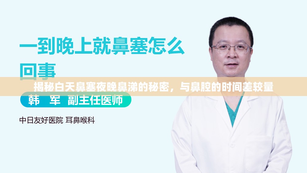 揭秘白天鼻塞夜晚鼻涕的秘密，與鼻腔的時間差較量
