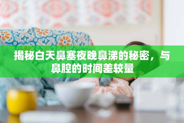 揭秘白天鼻塞夜晚鼻涕的秘密，與鼻腔的時間差較量