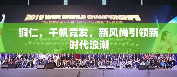 銅仁，千帆競發(fā)，新風(fēng)尚引領(lǐng)新時(shí)代浪潮