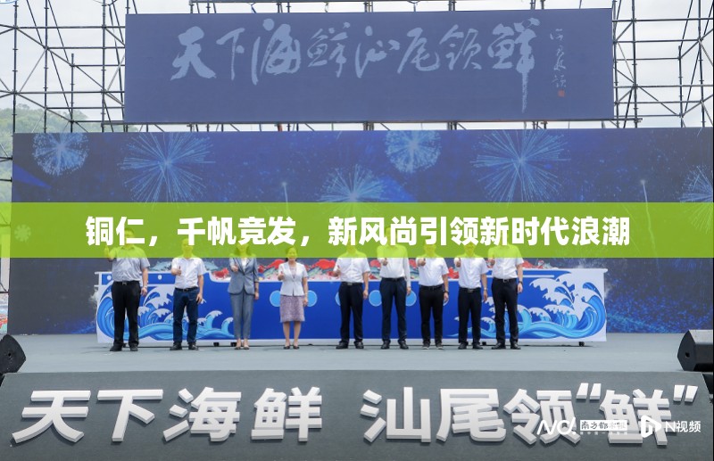 銅仁，千帆競發(fā)，新風(fēng)尚引領(lǐng)新時(shí)代浪潮