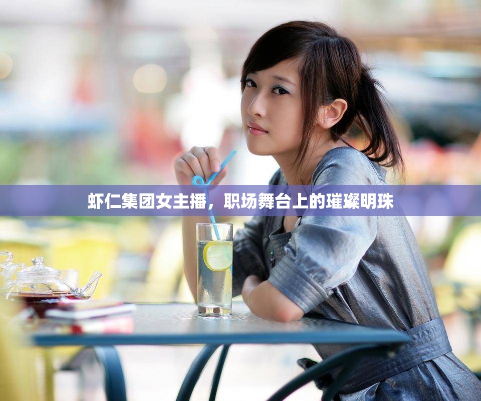 蝦仁集團女主播，職場舞臺上的璀璨明珠