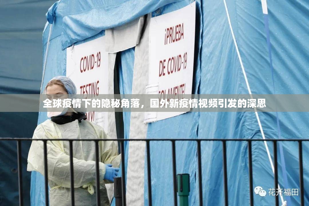 全球疫情下的隱秘角落，國(guó)外新疫情視頻引發(fā)的深思