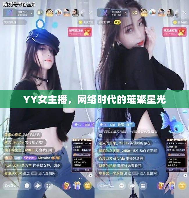 YY女主播，網(wǎng)絡(luò)時(shí)代的璀璨星光