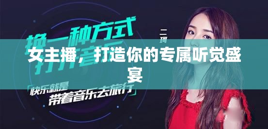 女主播，打造你的專屬聽覺盛宴
