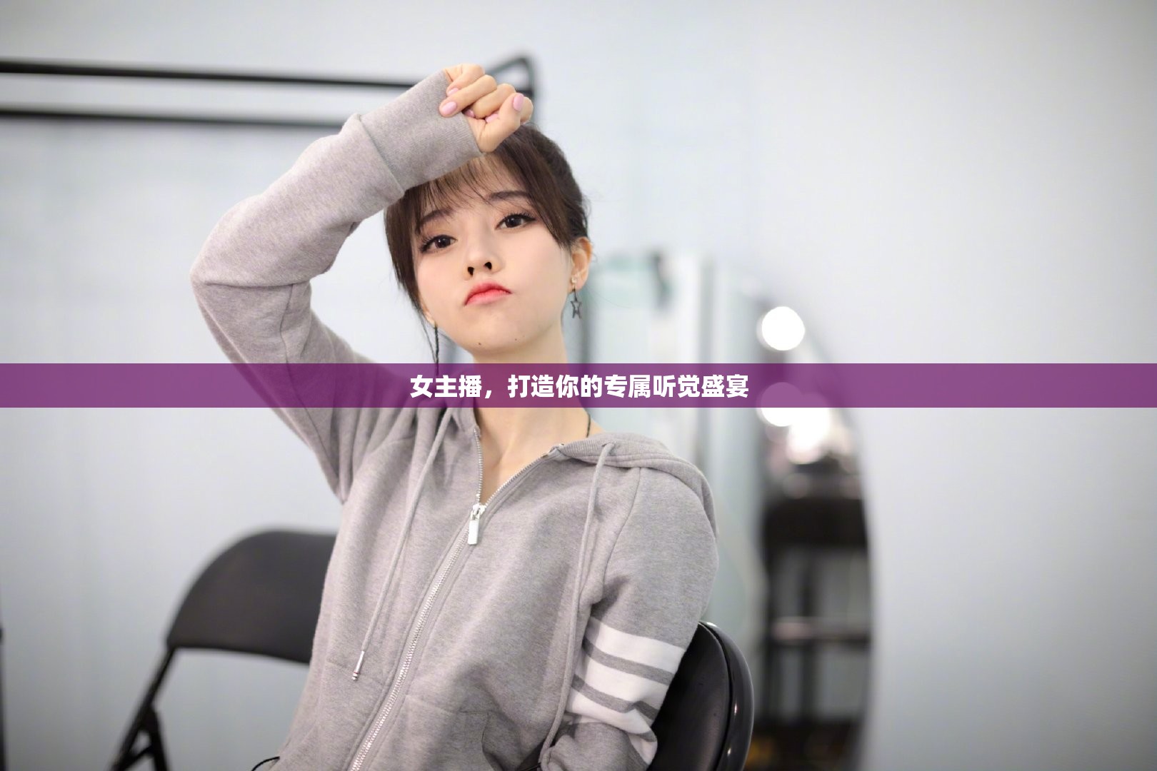 女主播，打造你的專屬聽覺盛宴