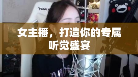 女主播，打造你的專屬聽覺盛宴