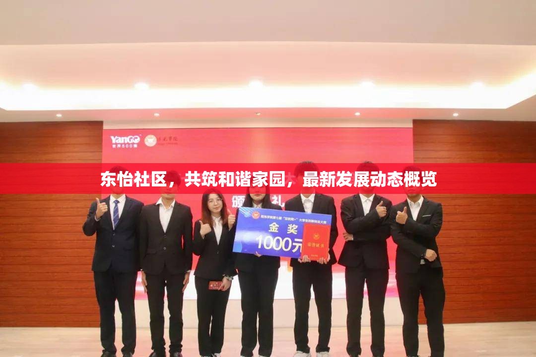 東怡社區(qū)，共筑和諧家園，最新發(fā)展動(dòng)態(tài)概覽