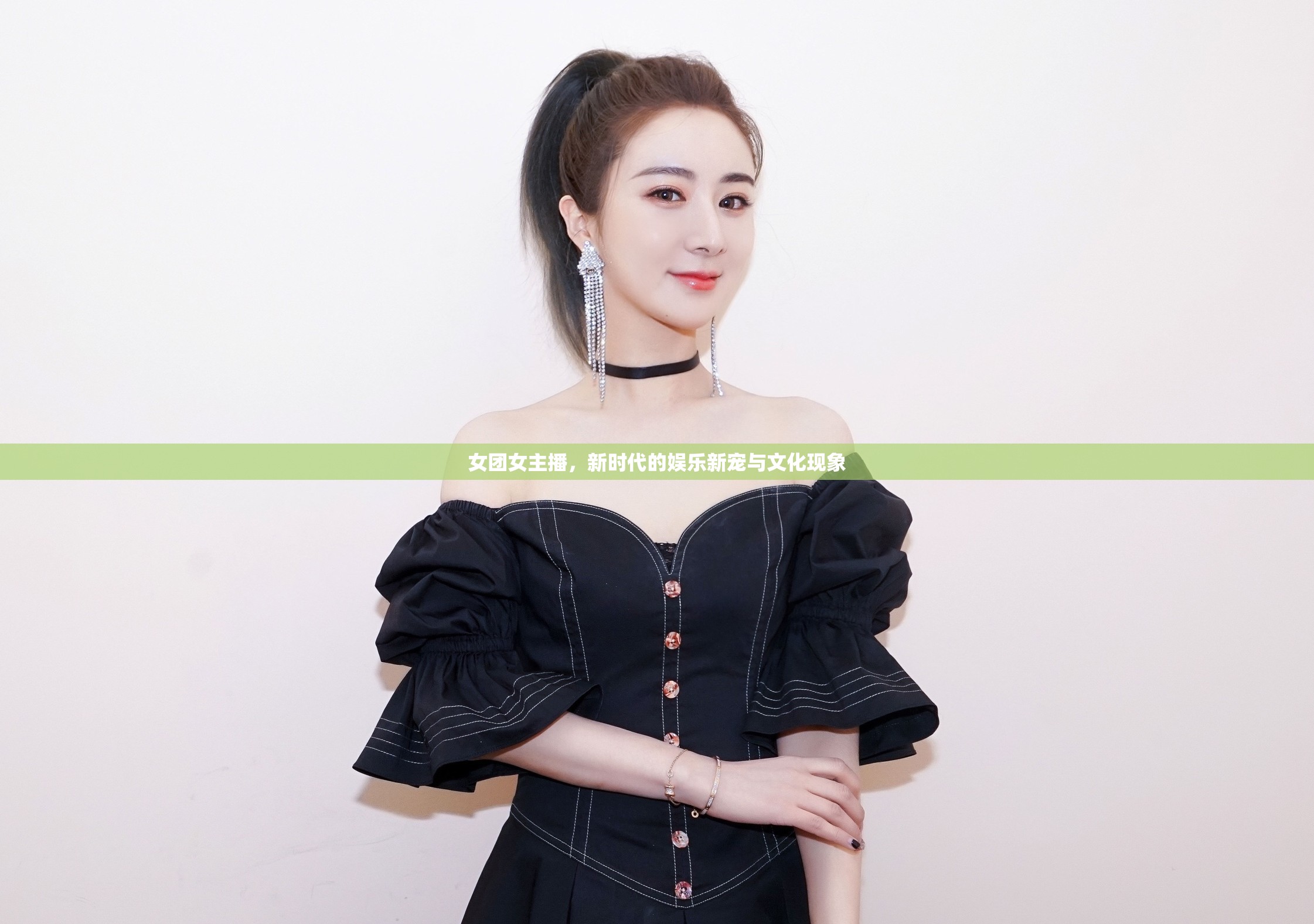 女團女主播，新時代的娛樂新寵與文化現(xiàn)象