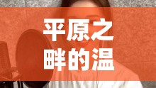 平原之畔的溫柔聲線，一位女主播的動人故事