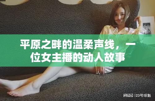 平原之畔的溫柔聲線，一位女主播的動人故事