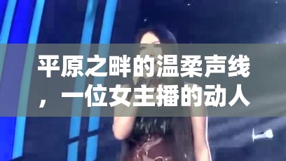 平原之畔的溫柔聲線，一位女主播的動人故事