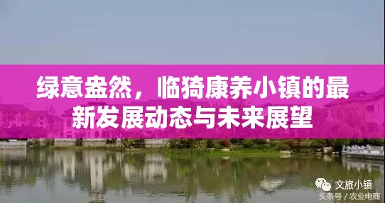 綠意盎然，臨猗康養(yǎng)小鎮(zhèn)的最新發(fā)展動(dòng)態(tài)與未來(lái)展望