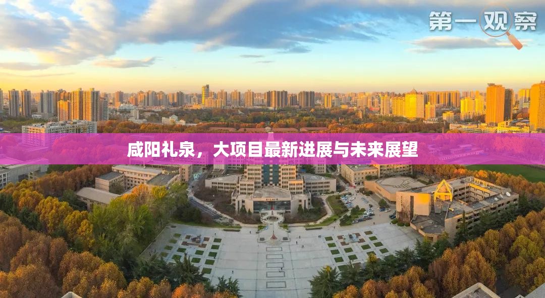 咸陽禮泉，大項(xiàng)目最新進(jìn)展與未來展望