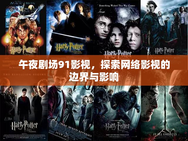 午夜劇場91影視，探索網(wǎng)絡(luò)影視的邊界與影響
