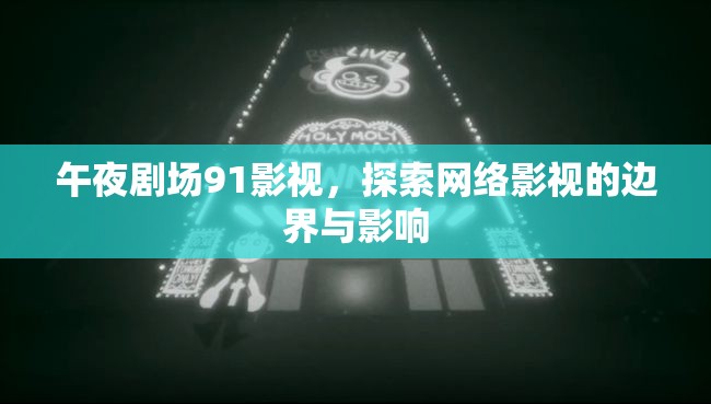 午夜劇場91影視，探索網(wǎng)絡(luò)影視的邊界與影響