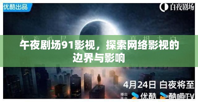 午夜劇場91影視，探索網(wǎng)絡(luò)影視的邊界與影響