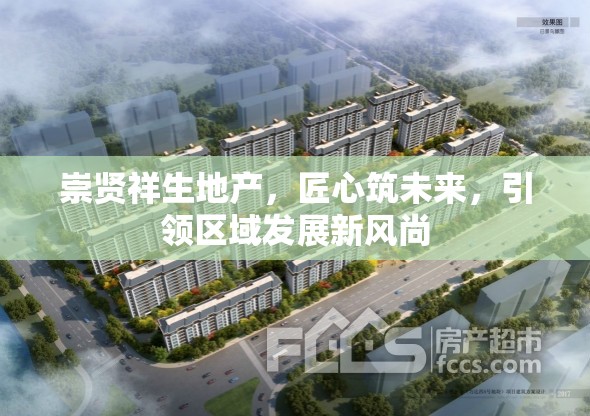 崇賢祥生地產(chǎn)，匠心筑未來(lái)，引領(lǐng)區(qū)域發(fā)展新風(fēng)尚