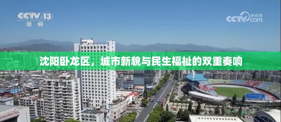 沈陽臥龍區(qū)，城市新貌與民生福祉的雙重奏響