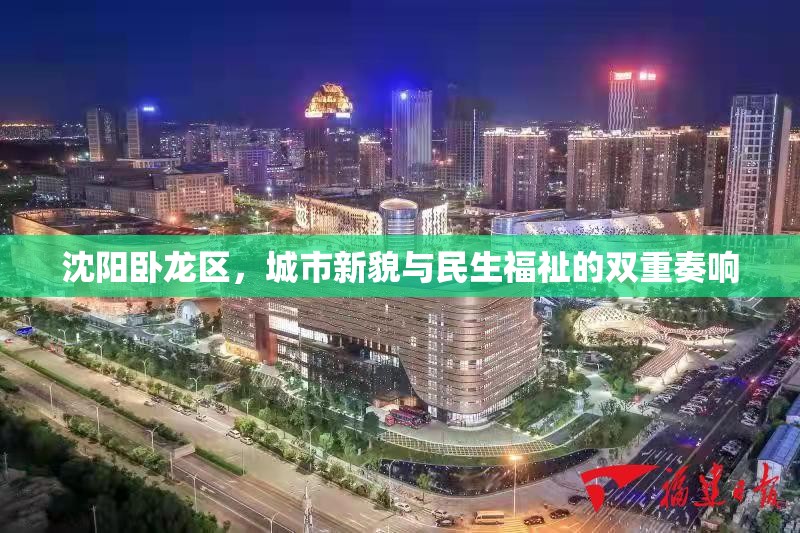沈陽臥龍區(qū)，城市新貌與民生福祉的雙重奏響