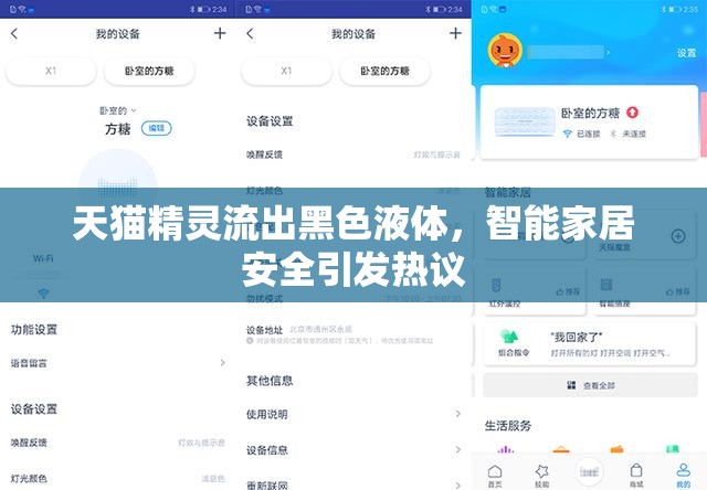 天貓精靈流出黑色液體，智能家居安全引發(fā)熱議