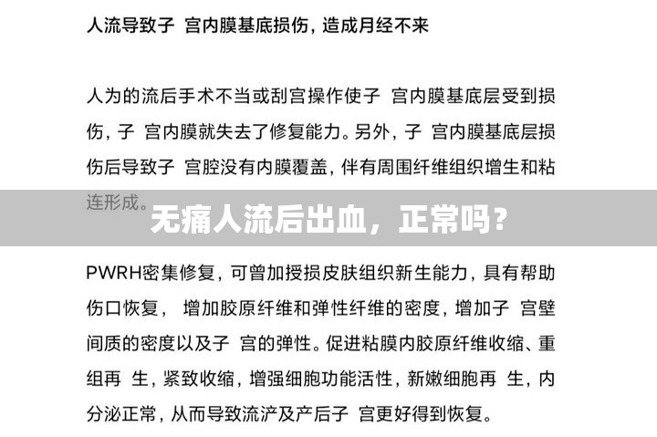 無痛人流后出血，正常嗎？
