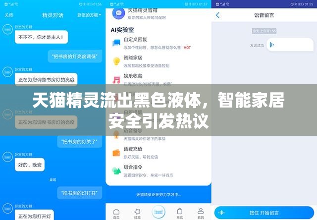 天貓精靈流出黑色液體，智能家居安全引發(fā)熱議