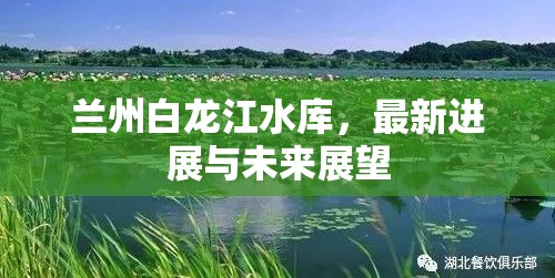 蘭州白龍江水庫(kù)，最新進(jìn)展與未來展望