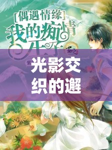 光影交織的邂逅，女主播與富豪的跨界情緣
