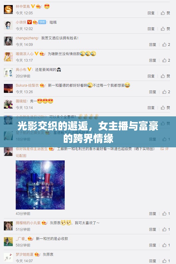 光影交織的邂逅，女主播與富豪的跨界情緣