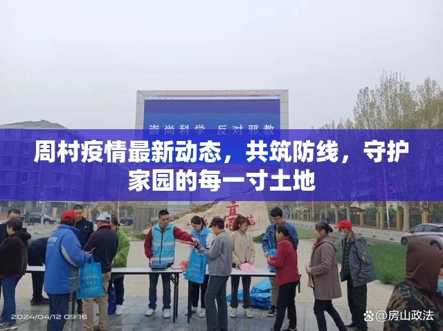 周村疫情最新動態(tài)，共筑防線，守護(hù)家園的每一寸土地